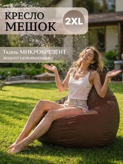 Уличный Кресло мешок - мягкий водонепроницаемой бинбег для сада , дачи , и террасы — БИНБЕГИ-BREZENT-КОРИЧН-2XLBREZ