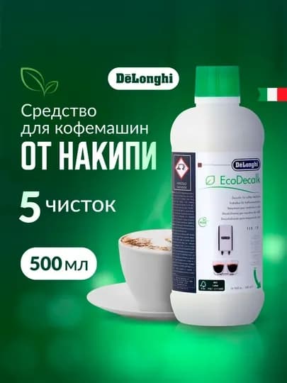 Средство от накипи Delonghi EcoDecalk для автоматических кофемашин, 500 мл