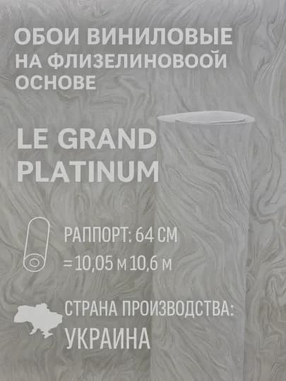 Обои виниловые на флизелиновой основе Le Grand Platinum — APTEKC-874402