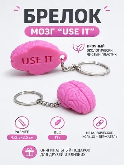 Брелок “USE IT” в виде мозга
