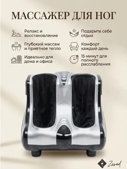 Электрический роликовый массажер для ног ZERAD с подогревом для стоп и пяток