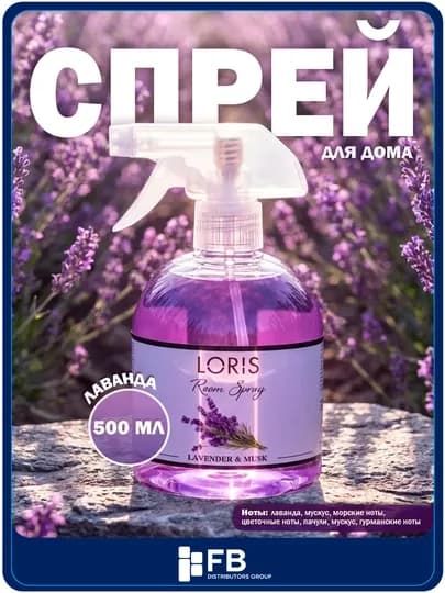 Спрей-освежитель воздуха LORIS, парфюмированный интерьерный ароматизатор, 12 видов, 500 мл — FBDG-SPREY500-ЛАВАНД