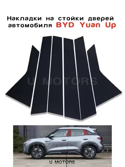 Черные вставки на стойки BYD Yuan Up, Song Pro, Song Plus, Champion, Smart