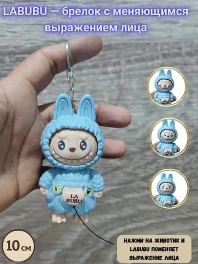 Labubu игрушка-брелок, антистресс, аксессуар и подарок