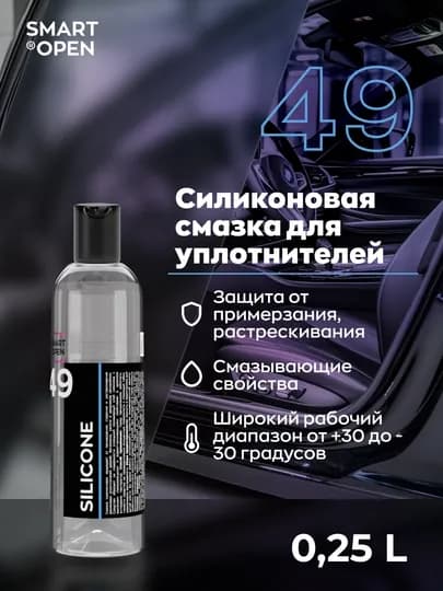Силиконовая смазка Smart Open Silicon, для резиновых уплотнителей, антимороз, 250мл