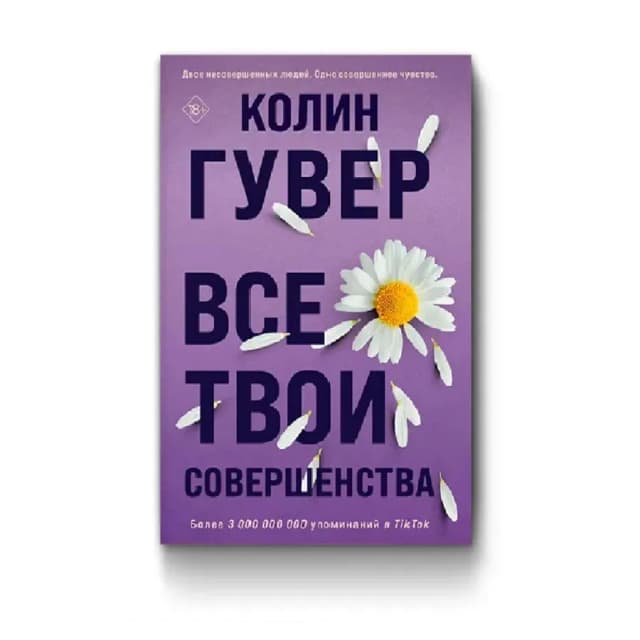 Колин Гувер: Все твои совершенства (Фиолетовый)