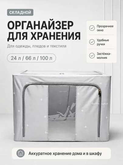 Органайзер для хранения одежды и вещей, с крышкой, окном, 24/66/100 л — ДОМАААА-2100000-СЕРЫЙ-24