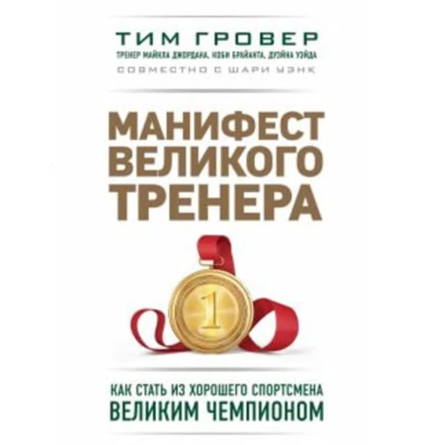 Тим Гровер: Манифест великого тренера. Как стать из хорошего спортсмена великим чемпионом