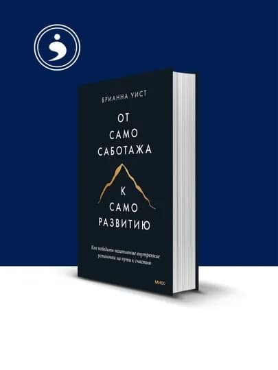 Книга От Самосаботажа к саморазвитию, автор Брианна Уист