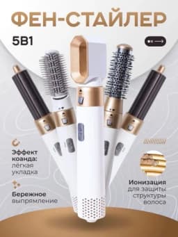 Фен-стайлер Dyson, 5 в 1, для всех типов волос, с кейсом, плойка