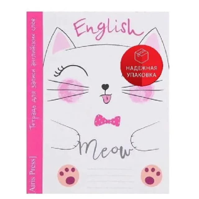 Тетрадь для записи английских слов. English Meow (Airis Press)