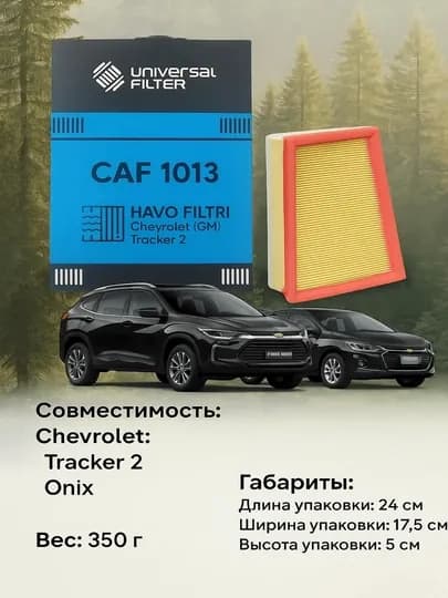 Воздушный фильтр Universal Filter CAF 1013 для Chevrolet Tracker 2, Onix