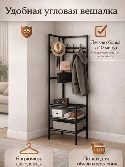 Вешалка угловая с полками и крючками для одежды, полка, гардероб, стильный интерьер