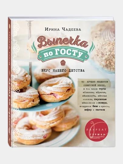 Выпечка по ГОСТу, Ирина Чадеева