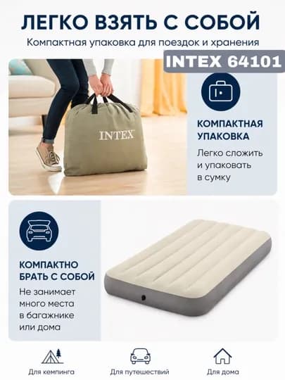 Intex 64101 компактный и удобный матрас - Для гостей и повседневного использования