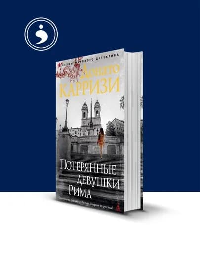 Книга "Потерянные девушки Рима" автор Донато Карризи зарубежная литература