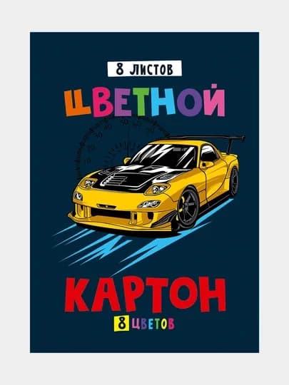Картон цветной, А4, 8 листов, 8 цветов, "Жёлтая машина" — GORFAM-GRH2284