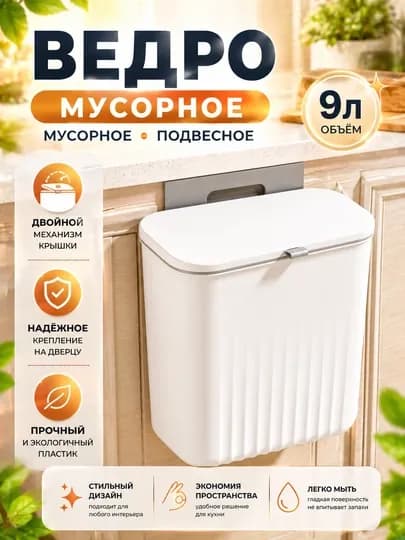 Подвесное мусорное ведро, ведро для кухни, мусорное ведро 9л, ведро на дверцу — HOMELO-VEDRO9L-БЕЛЫЙ