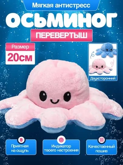 Мягкая антистресс игрушка, осьминог - перевертыш, двухсторонний