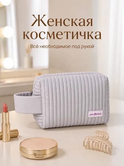 Косметичка женская стеганая органайзер для косметики, с ручкой FORRIS HOME — ДОМАААА-FH26502-CЕРМЕЛ-А