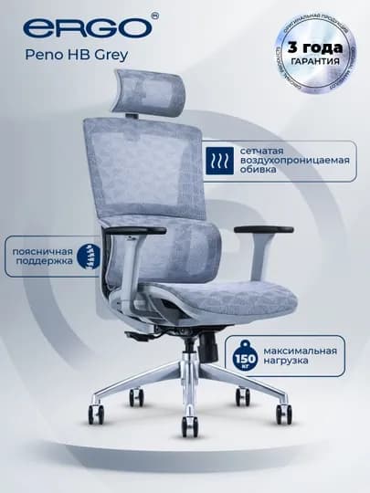 Офисное кресло ERGO Peno HB Grey, эргономичное, дышащая обивка, сетчатое, серое