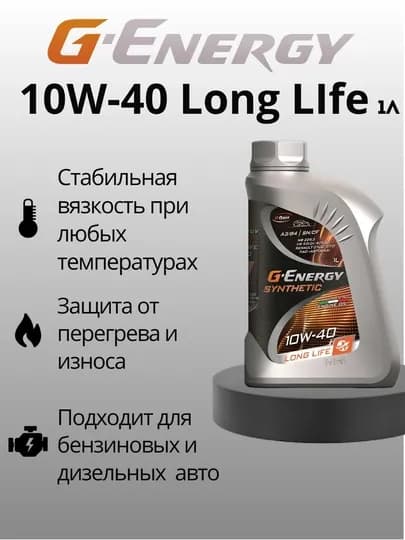 Моторное масло G-Energy Synthetic Long Life 10w40, 1 литр