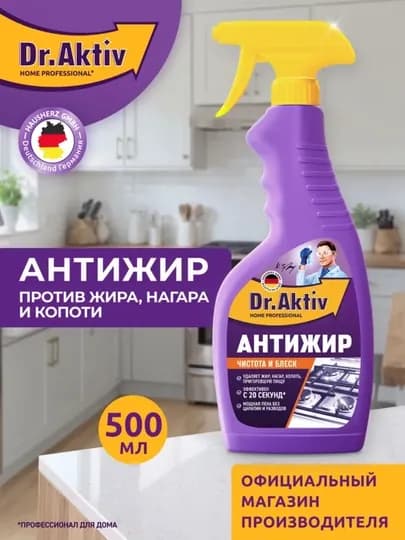 Антижир Dr.Aktiv чистящее средство для кухни, спрей-пена против жира, нагара и копоти, 500 мл