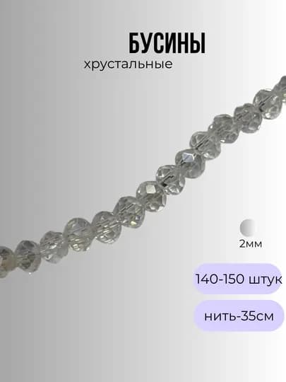 Хрустальные бусины для рукоделия, граненые бусины, 2 мм — OLIVIAI-2ММБУСИНЫ-БЕЛЫЙ-1нить2м