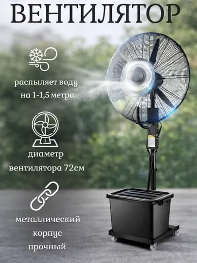 Вентилятор с водяным охлаждением .Распыления воды на 2.5-3 метра — MEGASHP-SUVLIVENT-ЧЕРН