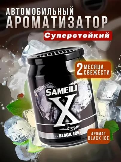 Sameili X cуперстойкий автомобильный ароматизатор