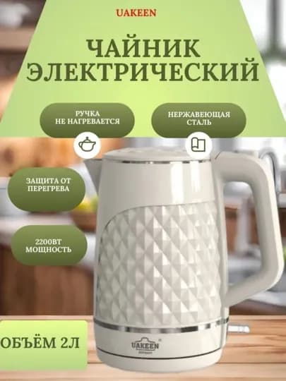 Электрический чайник UAKEEN – быстрое заваривание чая, для дома и кухни