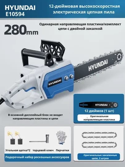 Электрическая цепная пила HYUNDAI 12/16-дюймовая высокоскоростная