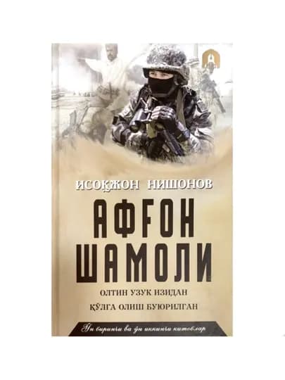 Исоқжон Нишонов: Афғон шамоли (11-12 китоблар)
