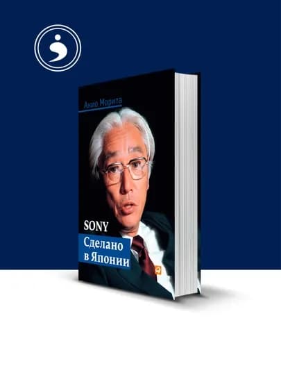 Книга Акио Мориты "Sony. Сделано в Японии", сборник зарубежной литературы — HIKMATE-BOOK162