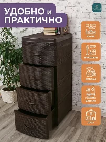 Пластиковый комод, с 4 вместительными ящиками, для кухни, спальни, ванной и офиса, стеллаж — ДЛАДОМА-KOMOD-КОРИЧН-4
