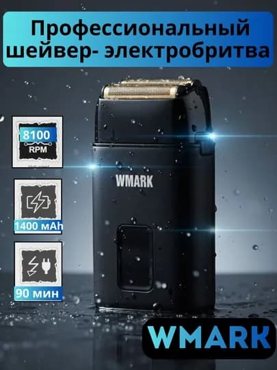 WMARK Precision Beard Shaver удобный и надёжный прибор для бороды и усов