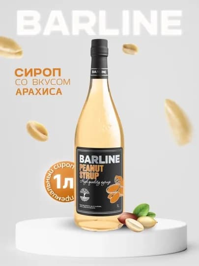 Barline Сироп Арахис - для кофе, коктейлей и десертов, 1 л стекло