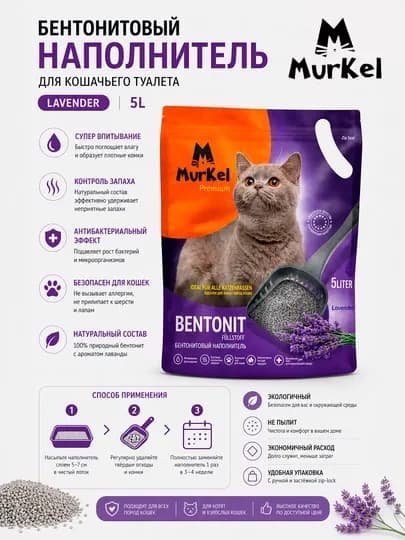 Murkel бентонитовый наполнитель для кошачих лотков с ароматом лаванды, 5л 4кг