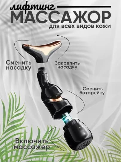 Вибрационный массажер для лица с эффектом микротоков, 3 в 1, есть 3 насадки и 1 батарейка — BIZOON-MASAJDLALITSA