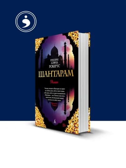 Книга Грегори Дэвид Робертса "Шантарам", твердый переплет, 2003 г