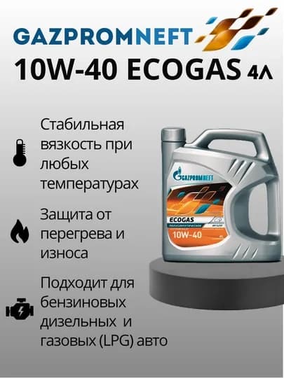 Моторное масло Gazpromneft Ecogas 10w40, 4 л