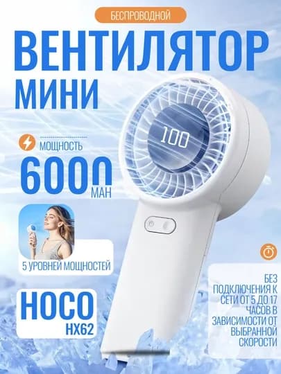 Портативный ручной вентилятор Hoco с цифровым дисплеем и регулировкой скорости
