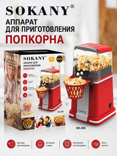 Попкорница Sokany SK-290, приготовление попкорна без масла, для дома — SK123-SK290