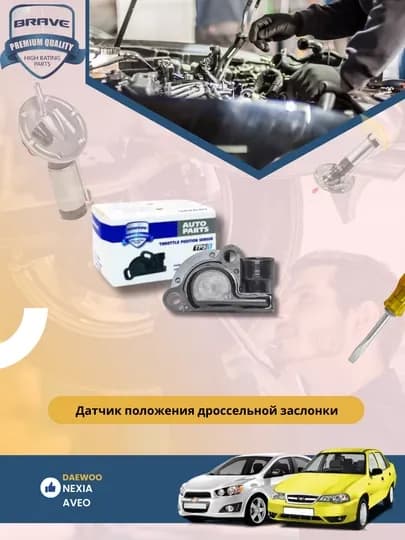 Датчик дроссельной заслонки Chevrolet/Daewoo