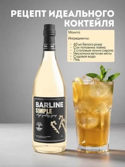 Barline Сироп “Simple” (сахарный сироп), для кофе, коктейлей и десертов, 1,0 стекло