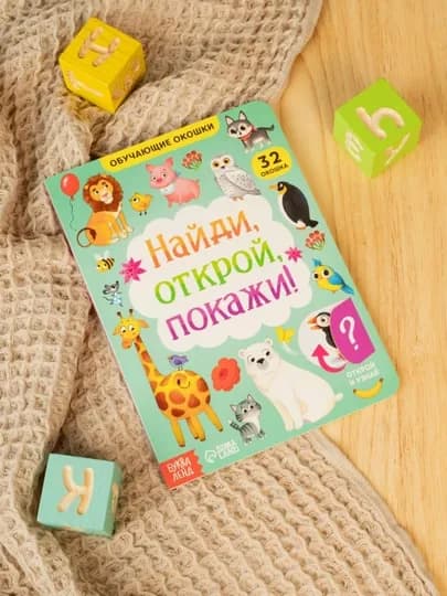 Детские книжки, развивающие и обучающие, картонная с окошками, цвета и формы — LPKIDS-ОКОШКО-БИРЮЗ