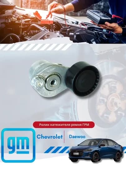 Ролики натяжителя Chevrolet / Daewoo