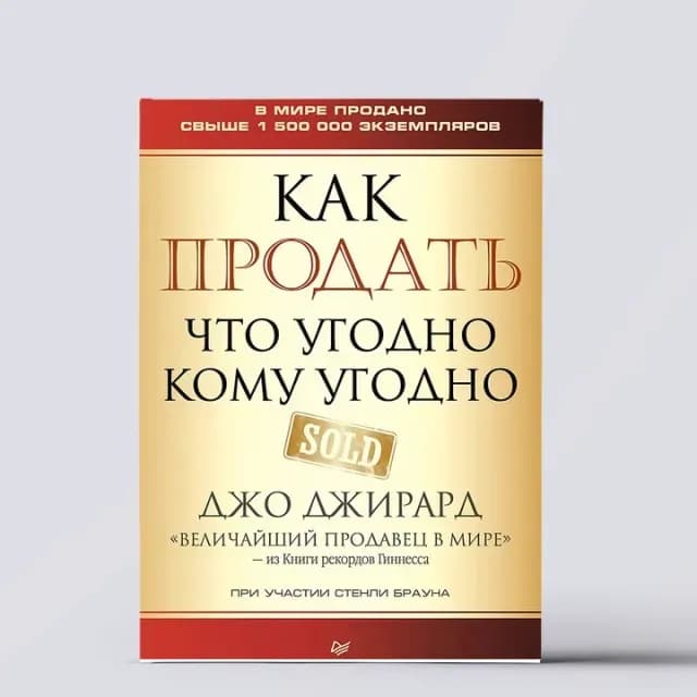 Джо Джирард: Как продать что угодно кому угодно (Питер)