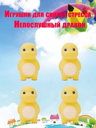 Игрушки для снятия стресса, маленький желтый дракон