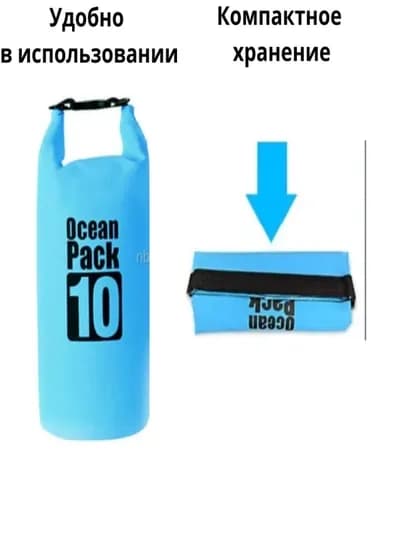 Водонепроницаемая сумка Ocean Pack гермомешок для пляжа, походов и спорта — LIVANA-TV1612001698-ГОЛУБ-10L